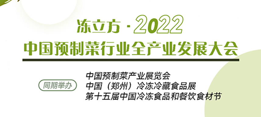 新賽道、新機會、新突破、新發展：中國預制菜全產業發展大會請你參加