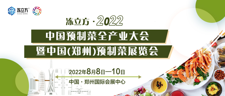 重磅 | 更全面、更專業、頭部品牌更多……8月8日～10日中國（鄭州）預制菜展覽會盛裝待發
