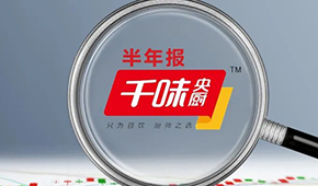 千味央廚上半年營收6.49億，凈利增長25.43%；蒸煎餃單品增幅超200%