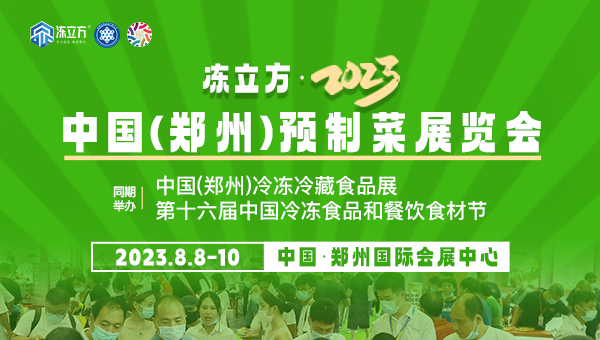 凍立方·2023中國（鄭州）預制菜展覽會