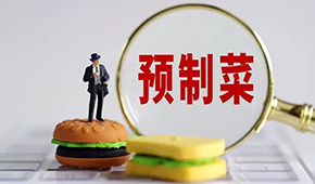 專家稱“預制菜是豬狗食”？營養師：存在科學誤區