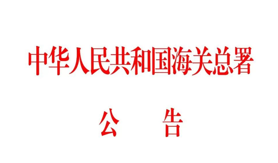 海關公告：取消進口冷鏈食品新冠病毒核酸檢測