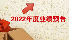 2022年度業(yè)績預告：安井營收首超百億，牧原凈利超百億！還有海欣、惠發(fā)……