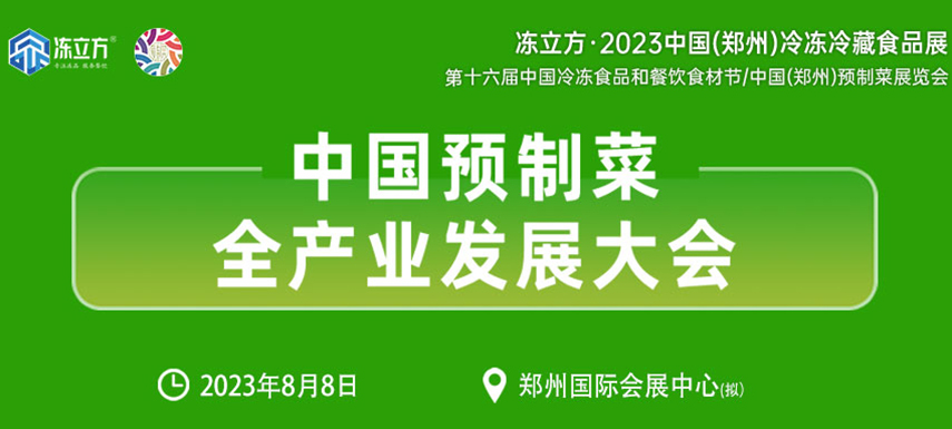 中國預(yù)制菜全產(chǎn)業(yè)發(fā)展大會(huì)帶你乘勢而上， “預(yù)制”未來！