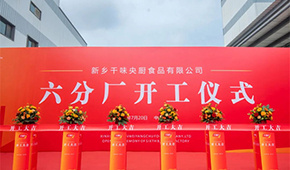 發(fā)展再添新動(dòng)能！新鄉(xiāng)千味央廚六分廠正式開(kāi)工
