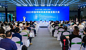 2023中國(guó)預(yù)制菜高質(zhì)量發(fā)展大會(huì)圓滿(mǎn)舉辦