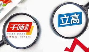 千味央廚營收凈利雙增，預(yù)制菜增長180％；立高凈利大增53.7％