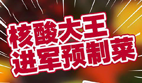 “核酸大王”張核子轉(zhuǎn)型做預制菜，資本風口≠消費風口