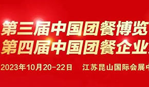 10月20日，江蘇昆山見！第三屆中國團(tuán)餐博覽會(huì)最新議程發(fā)布
