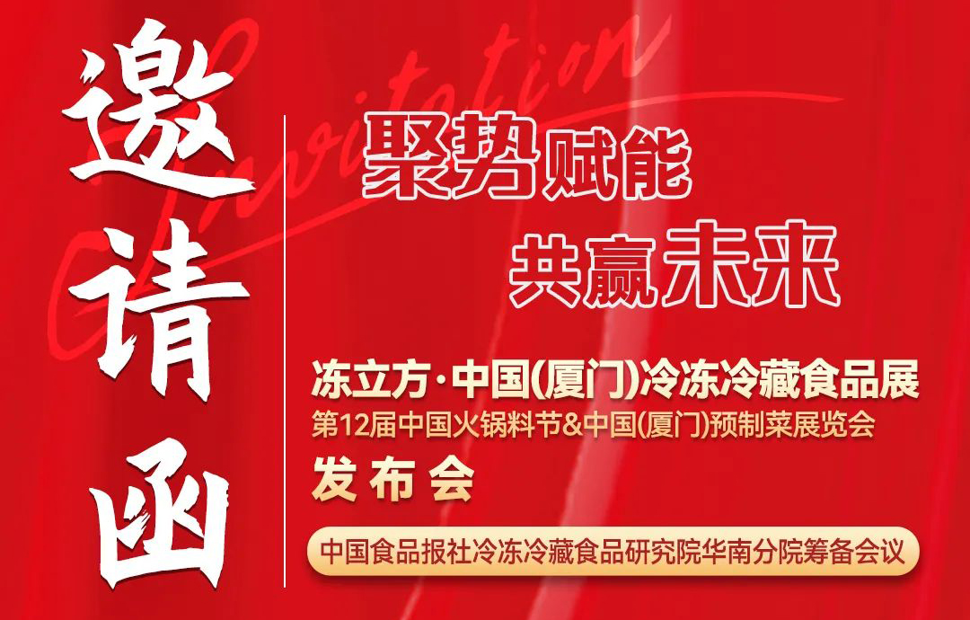 11月26日，凍立方·中國（廈門）冷凍冷藏食品展發(fā)布會(huì)邀請您來