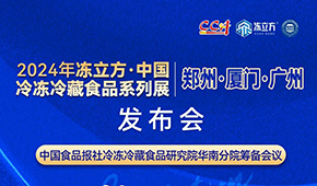 12月18日，佛山見！凍立方2024系列展（廣州·廈門·鄭州）發布會誠邀