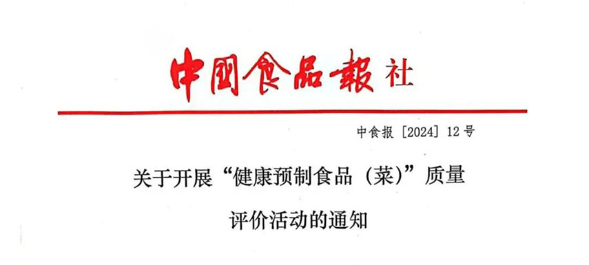 怎樣讓預(yù)制菜更健康、更營(yíng)養(yǎng)、更受青睞？首屆“健康預(yù)制食品（菜）”質(zhì)量評(píng)價(jià)活動(dòng)啟動(dòng)