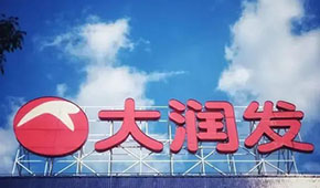 大潤(rùn)發(fā)回應(yīng)持續(xù)關(guān)店：區(qū)域經(jīng)營(yíng)策略調(diào)整，3月將在多地開新店