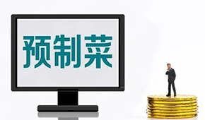 專家談預(yù)制菜新規(guī): “國標(biāo)”出臺終結(jié)一哄而上，助推行業(yè)規(guī)范、健康發(fā)展