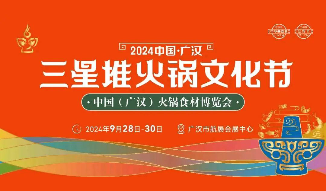 相約廣漢，9月28日開展！三全、安井、千味、太太樂…300+企業(yè)參加